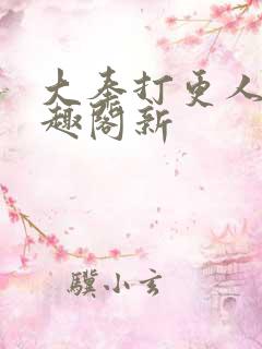 大奉打更人 笔趣阁新