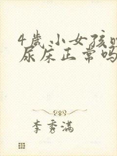 4岁小女孩晚上尿床正常吗