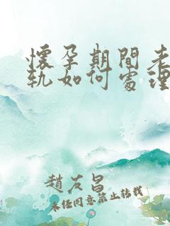 怀孕期间老公出轨如何处理