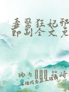 毒医狂妃邪帝请节制全文免费阅读