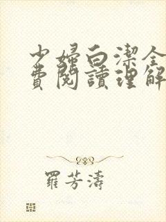 少妇白洁全文免费阅读理解