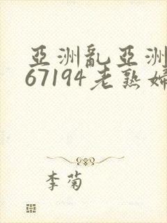 亚洲乱亚洲乱妇67194老熟妇