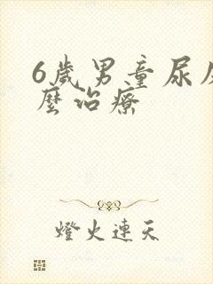 6岁男童尿床怎么治疗