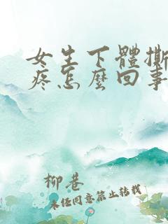 女生下体撕裂的疼怎么回事