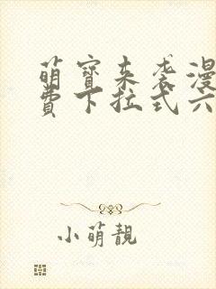 萌宝来袭漫画免费下拉式六漫画