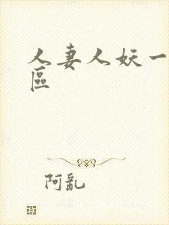 人妻人妖一区二区