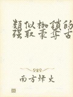 类似枷锁的古言强取豪夺古言文