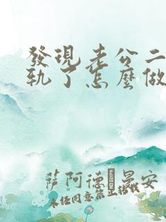 发现老公二次出轨了怎么做明智