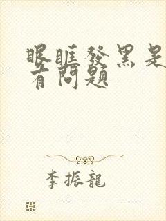 眼眶发黑是哪里有问题