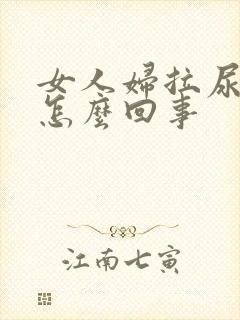 女人妇拉尿有血怎么回事