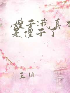 ,嫂子:我真不是傻子了