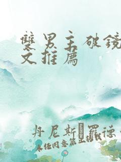 双男主破镜重圆文推荐