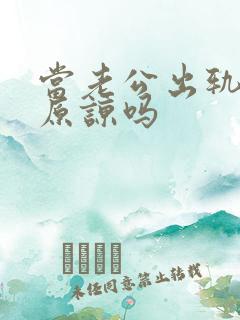 当老公出轨了能原谅吗