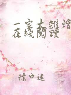 一家大杂烩小说在线阅读