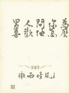 男人问你为什么喜欢他怎么回答