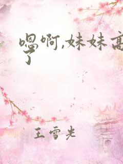 嗯啊,妹妹高潮了