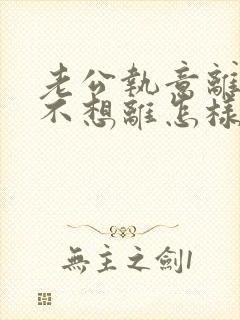 老公执意离婚我不想离怎样挽救