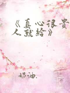 《真心很贵别逢人就给》