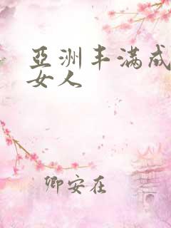 亚洲丰满成熟老女人