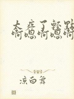 太疼了轻点插嗯啊嗯啊嗯啊啊啊嗯呐