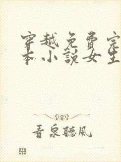 穿越免费完结全本小说女生