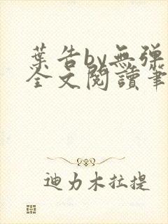 叶告by无弹窗全文阅读笔趣阁