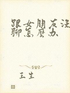 跟女朋友没话题聊怎么办