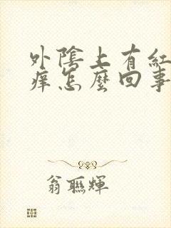 外阴上有红点发痒怎么回事