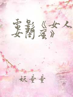 电影《女人爱上女闺蜜》