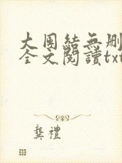大团结无删减版全文阅读txt