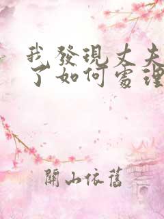 我发现丈夫出轨了如何处理