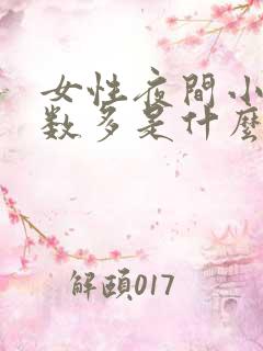 女性夜间小便次数多是什么原因