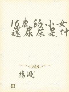 16岁的小女孩还尿床是什么原因