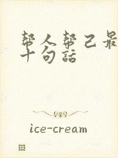 帮人帮己最经典十句话