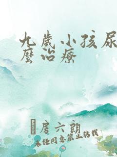 九岁小孩尿床怎么治疗