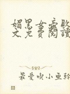 媚黑女帝败北全文免费阅读最新章节