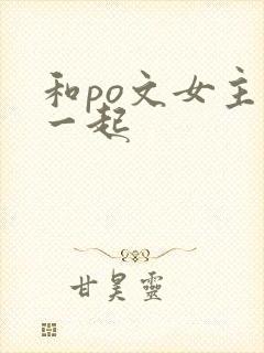 和po文女主在一起