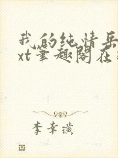 我的纯情岳母txt笔趣阁在线阅读