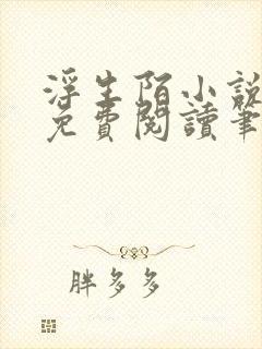 浮生陌小说全文免费阅读笔趣阁