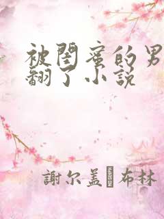 被闺蜜的男友c翻了小说