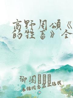 商野周颂《可怜的牲畜》全文免费阅读