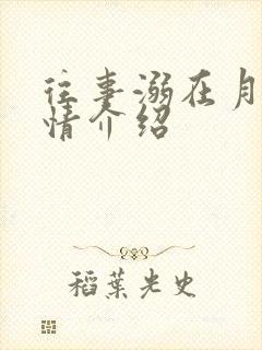 往事溺在月光剧情介绍