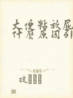 大便粘放屁臭是什么原因引起