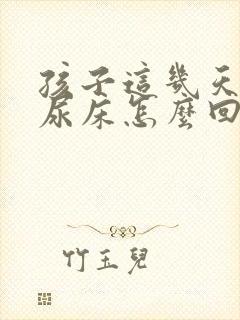 孩子这几天老是尿床怎么回事