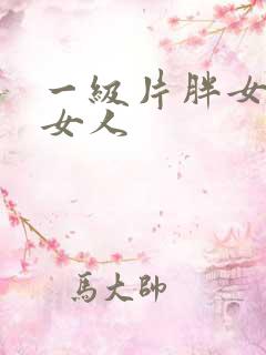 一级片胖女人老女人