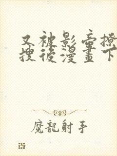 又被影帝撩上热搜后漫画下拉