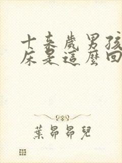 十来岁男孩子尿床是这么回事啊