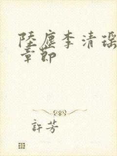 陆尘李清瑶全部章节