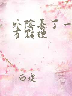 外阴长了一个包有点硬