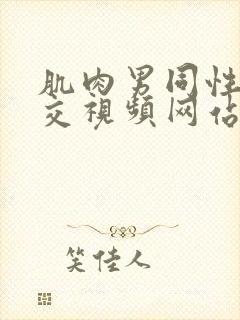 肌肉男同性恋裸交视频网站